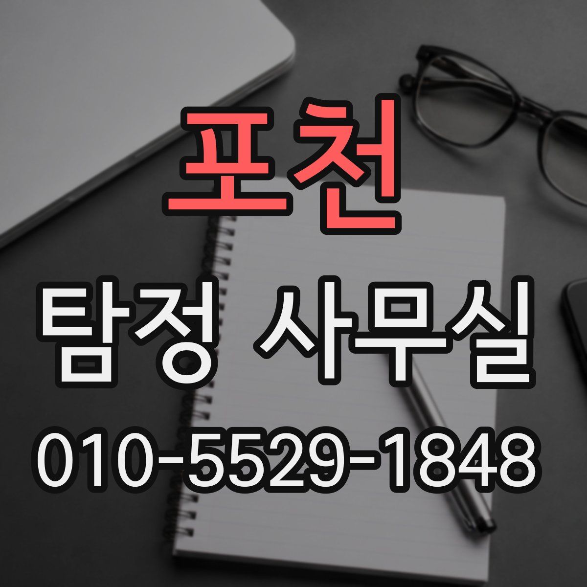 포천 탐정 사무실