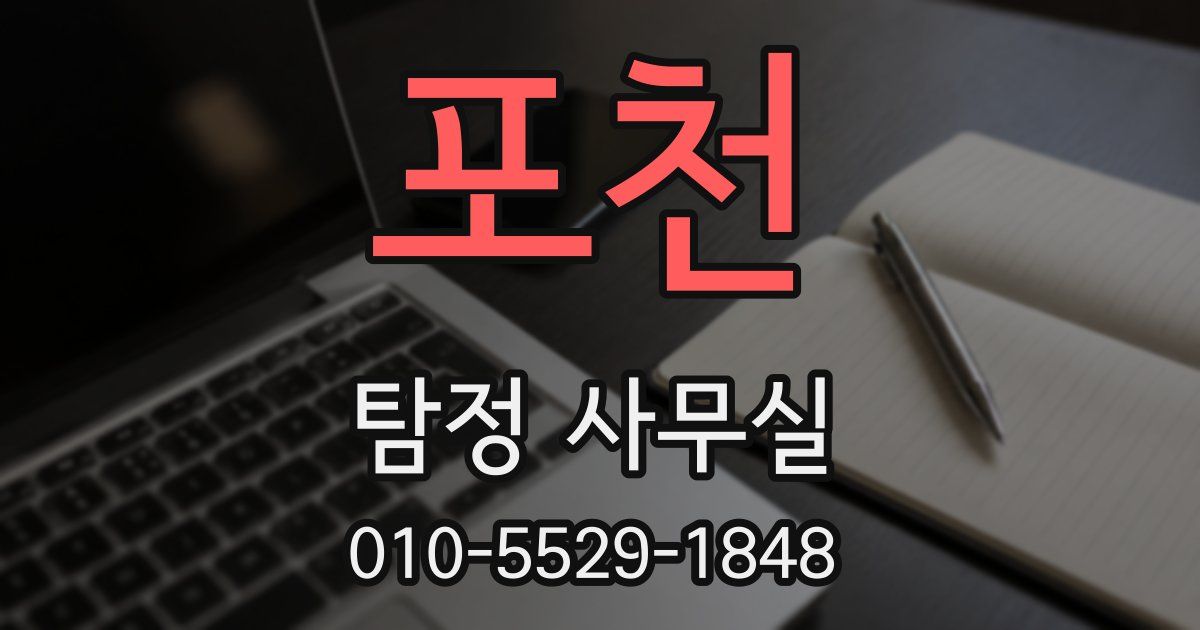 포천 탐정 사무실