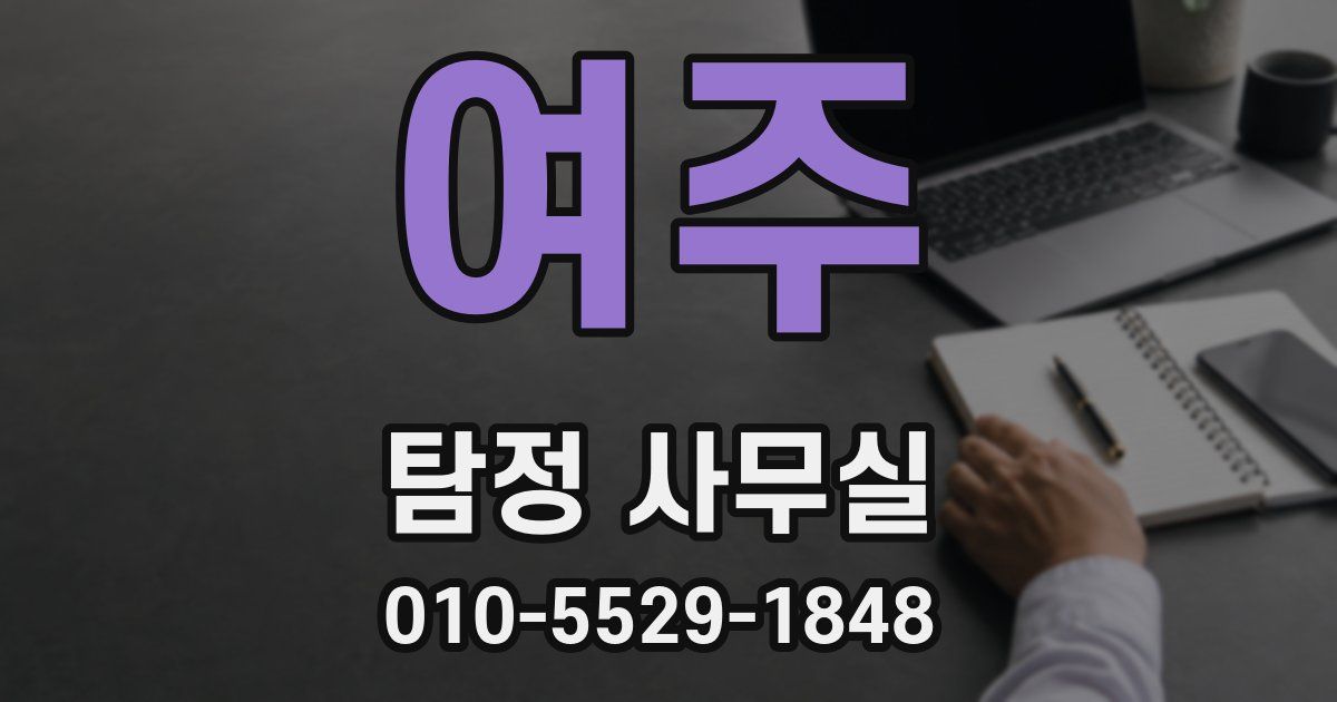 여주 탐정 사무실