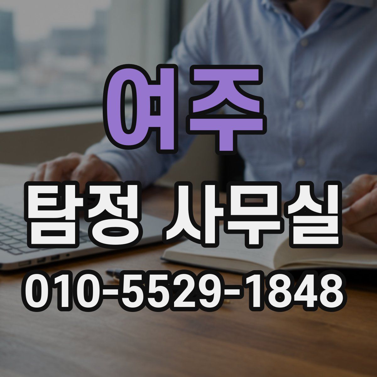여주 탐정 사무실