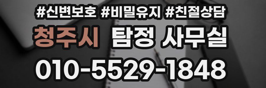 청주시 탐정 사무실