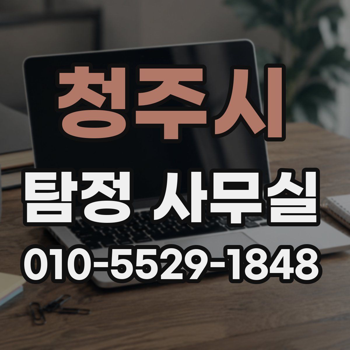 청주시 탐정 사무실