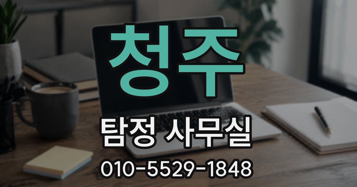 청주 탐정 사무실