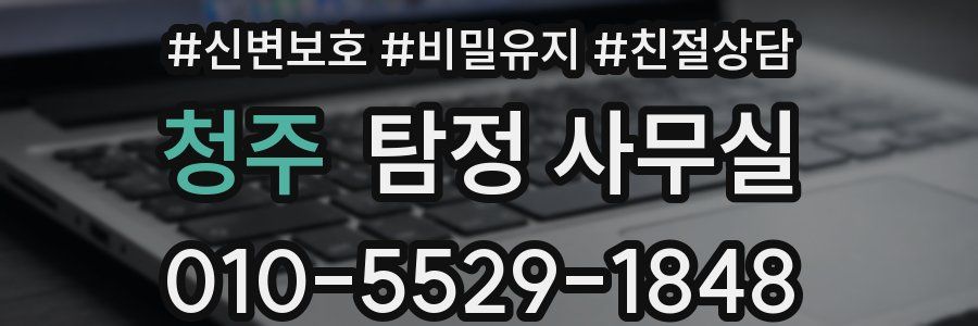 청주 탐정 사무실