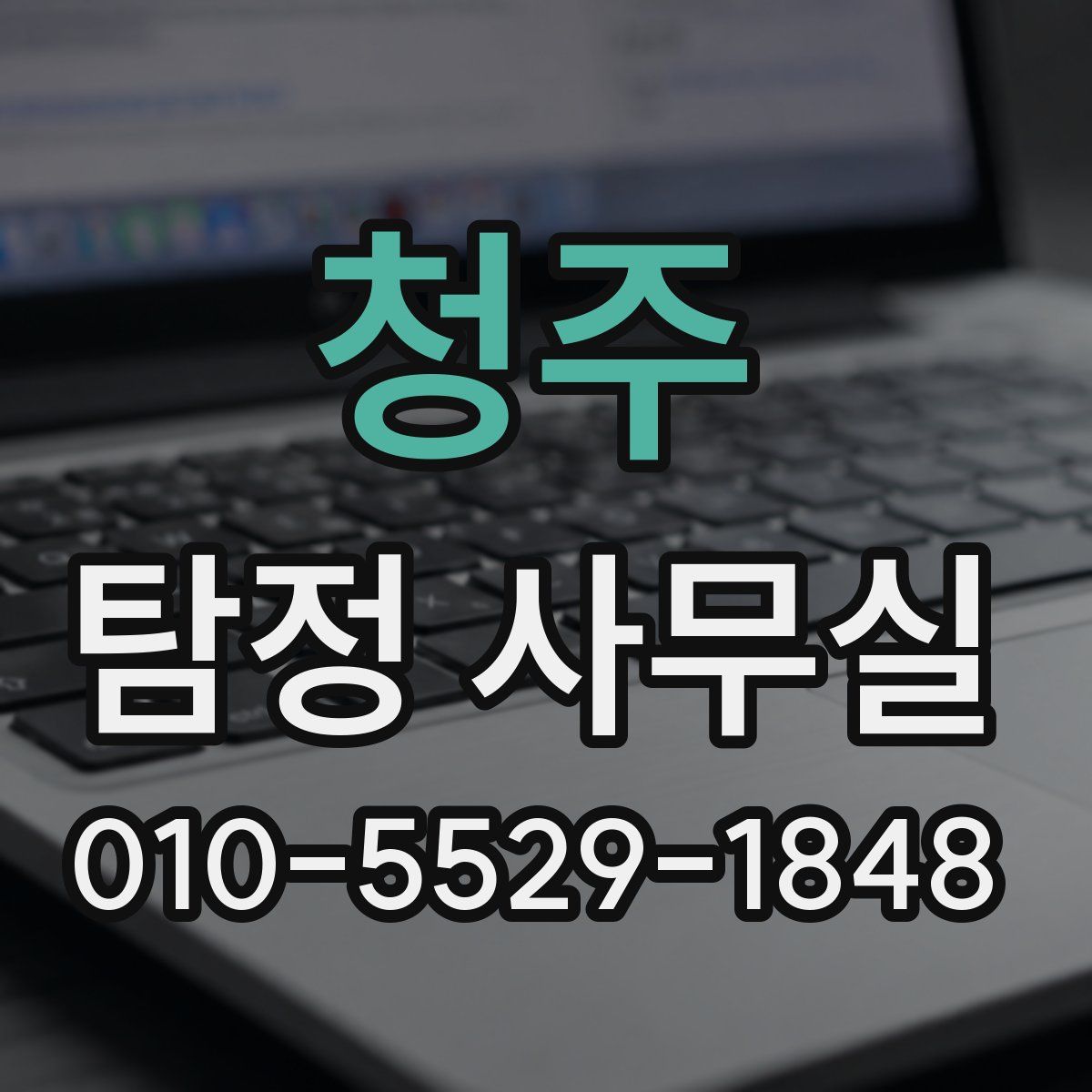 청주 탐정 사무실