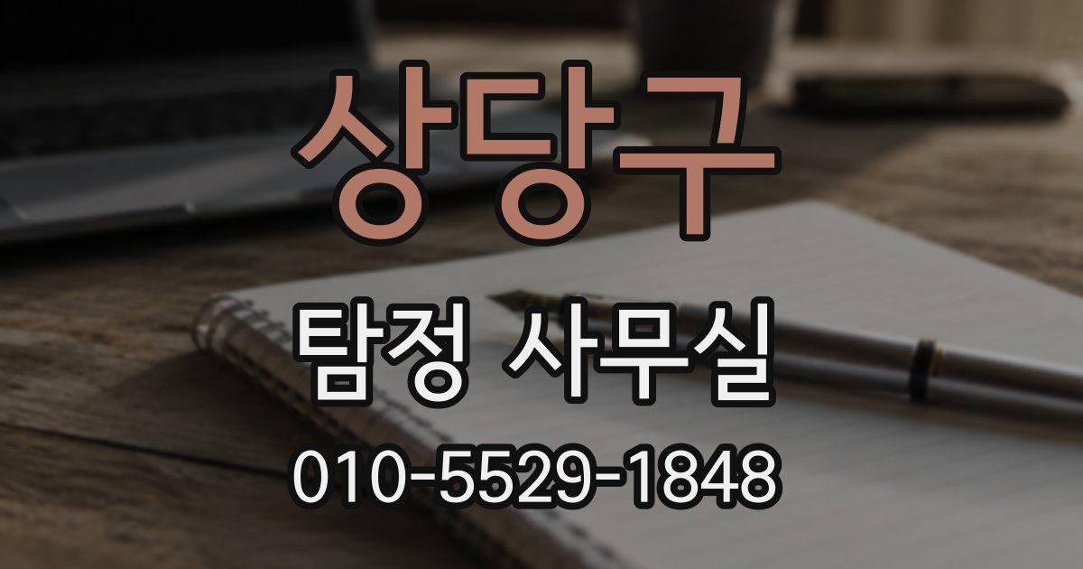 상당구 탐정 사무실