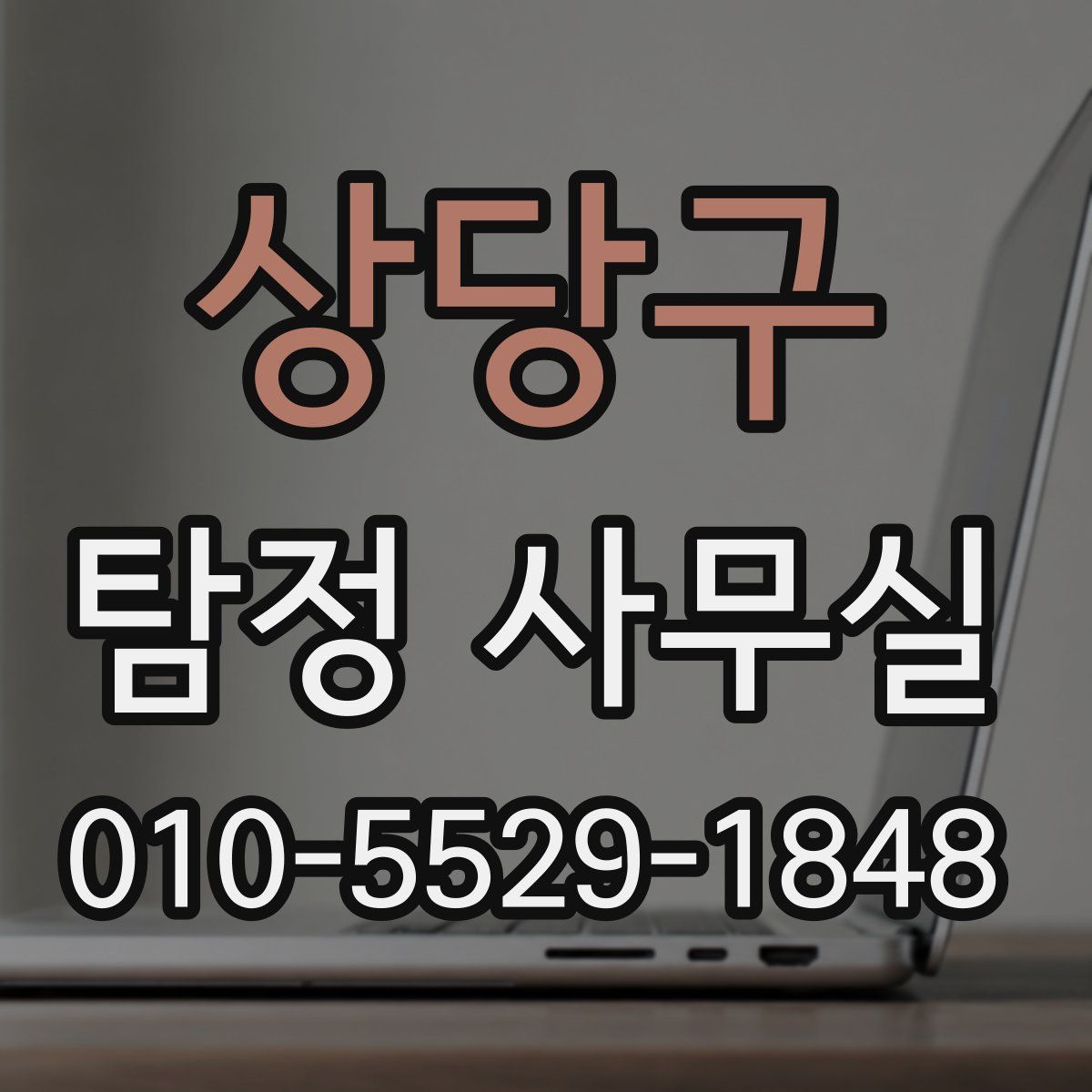 상당구 탐정 사무실