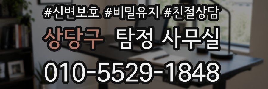 상당구 탐정 사무실