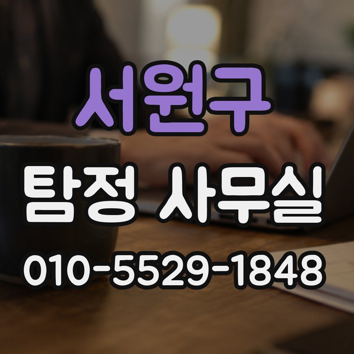 서원구 탐정 사무실
