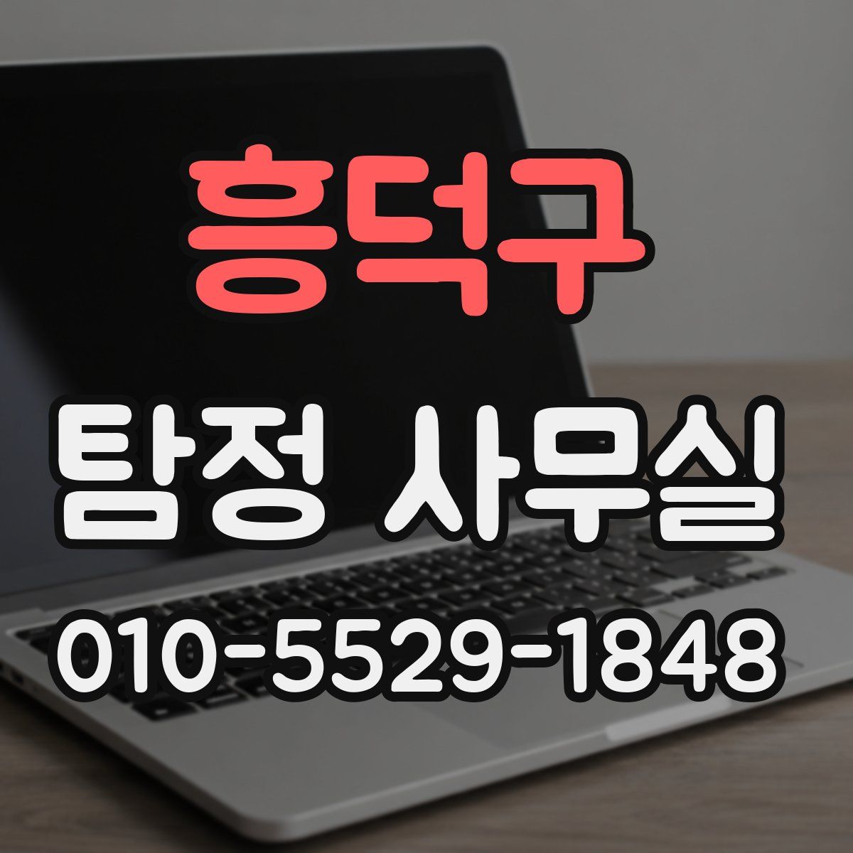 흥덕구 탐정 사무실