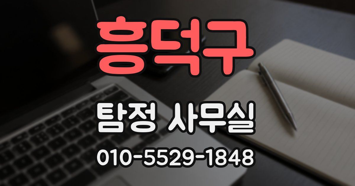 흥덕구 탐정 사무실