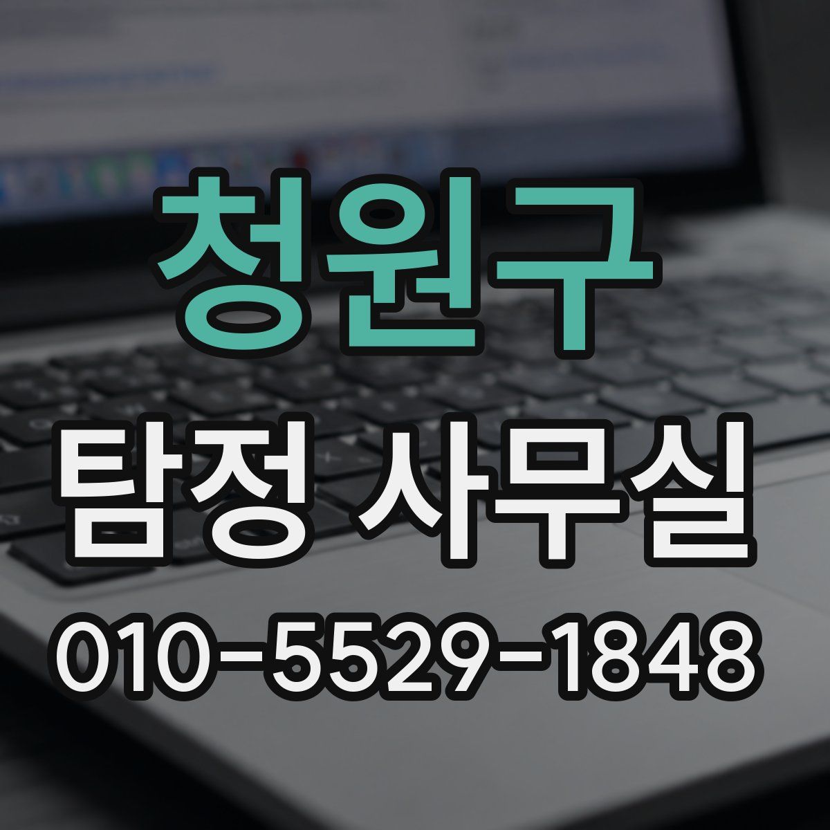 청원구 탐정 사무실
