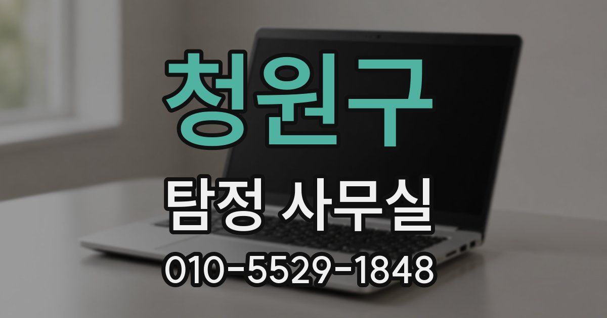 청원구 탐정 사무실
