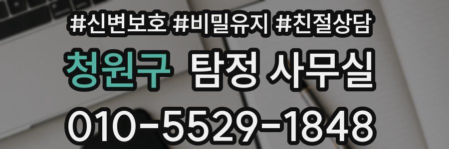 청원구 탐정 사무실