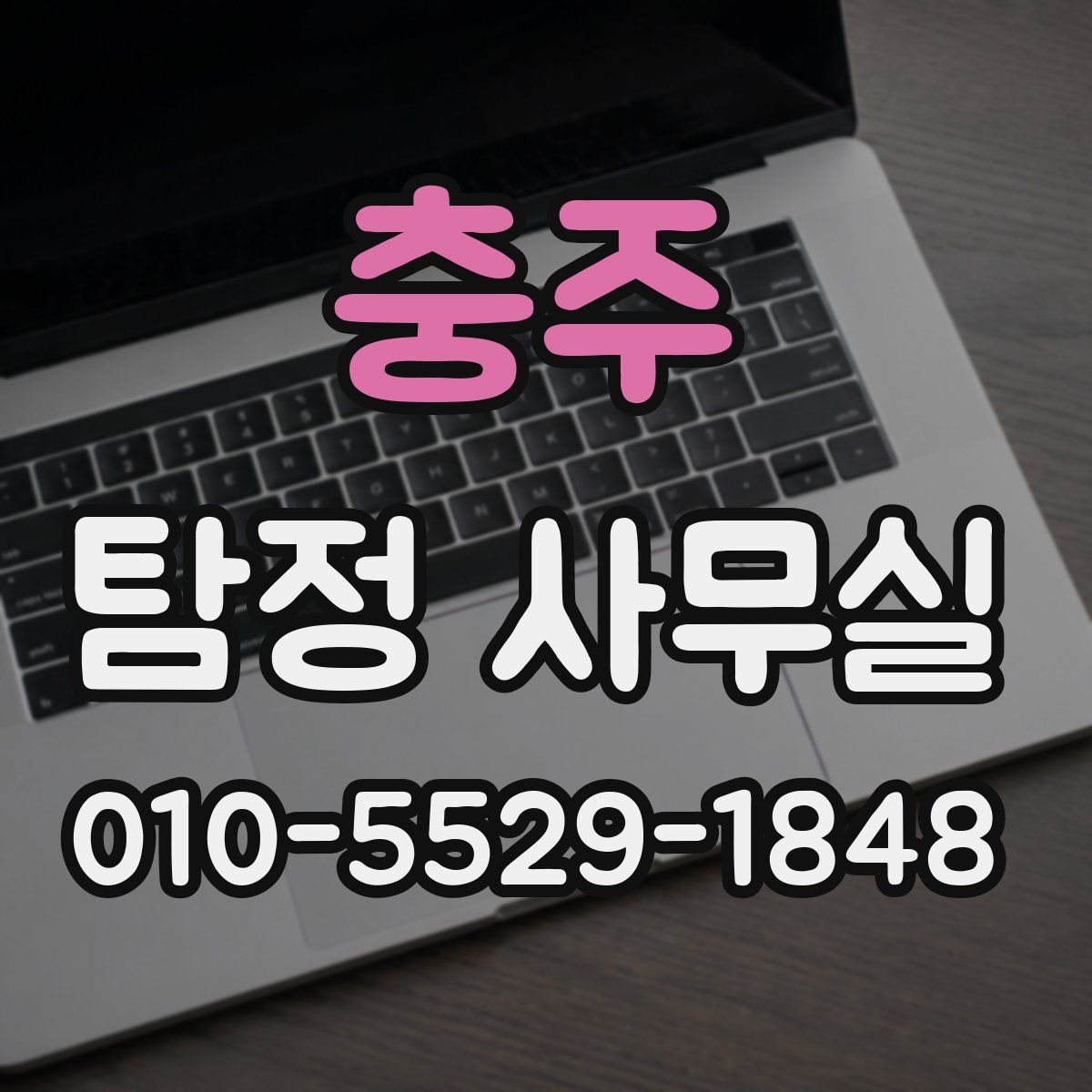 충주 탐정 사무실