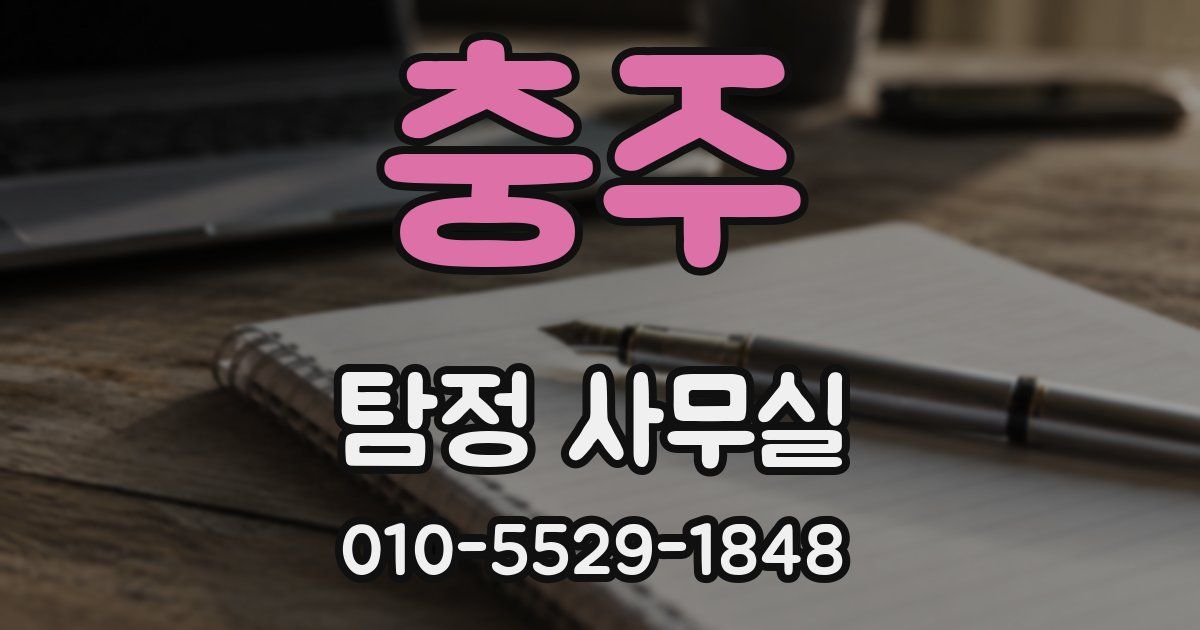 충주 탐정 사무실