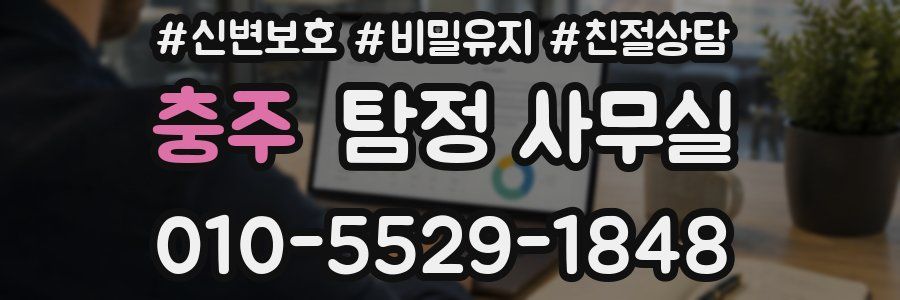 충주 탐정 사무실