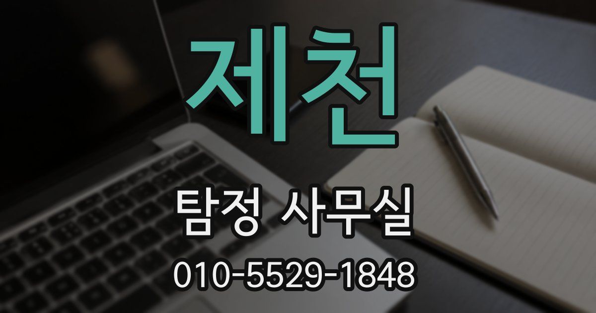 제천 탐정 사무실