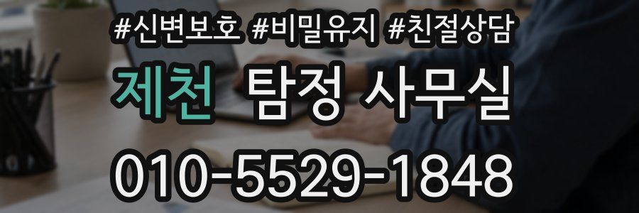 제천 탐정 사무실