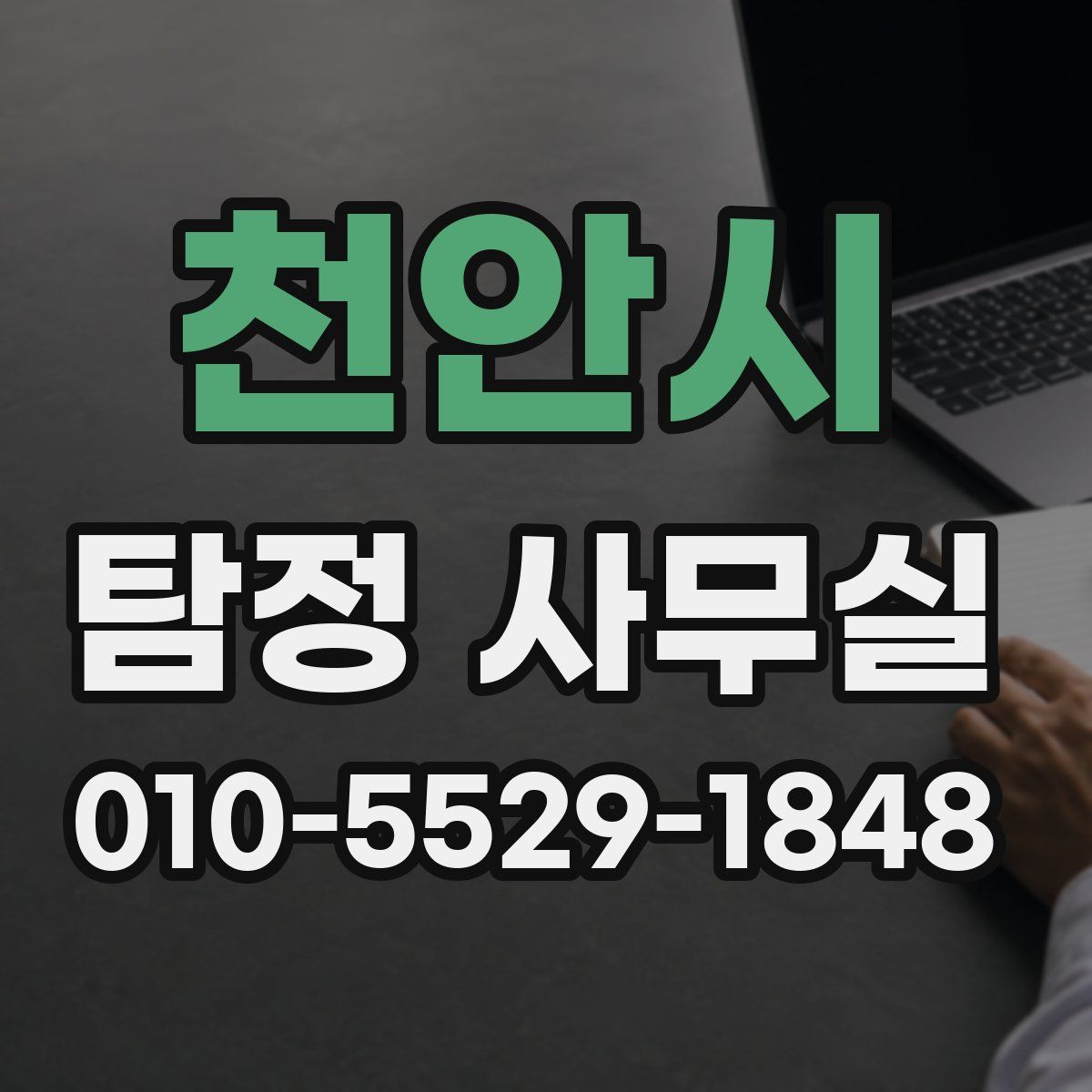 천안시 탐정 사무실