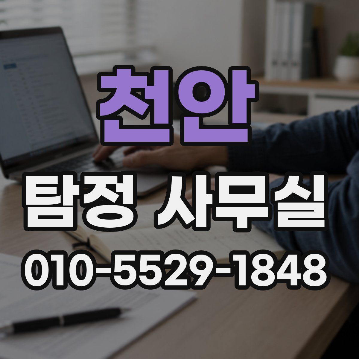 천안 탐정 사무실