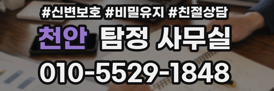 천안 탐정 사무실