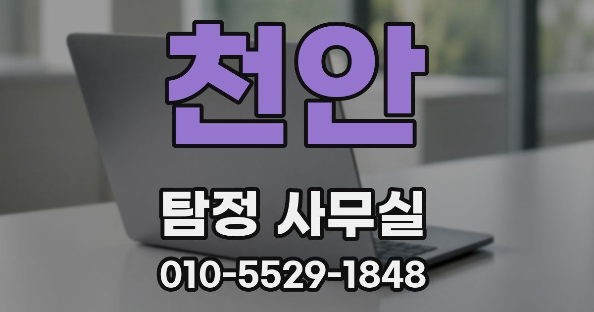 천안 탐정 사무실