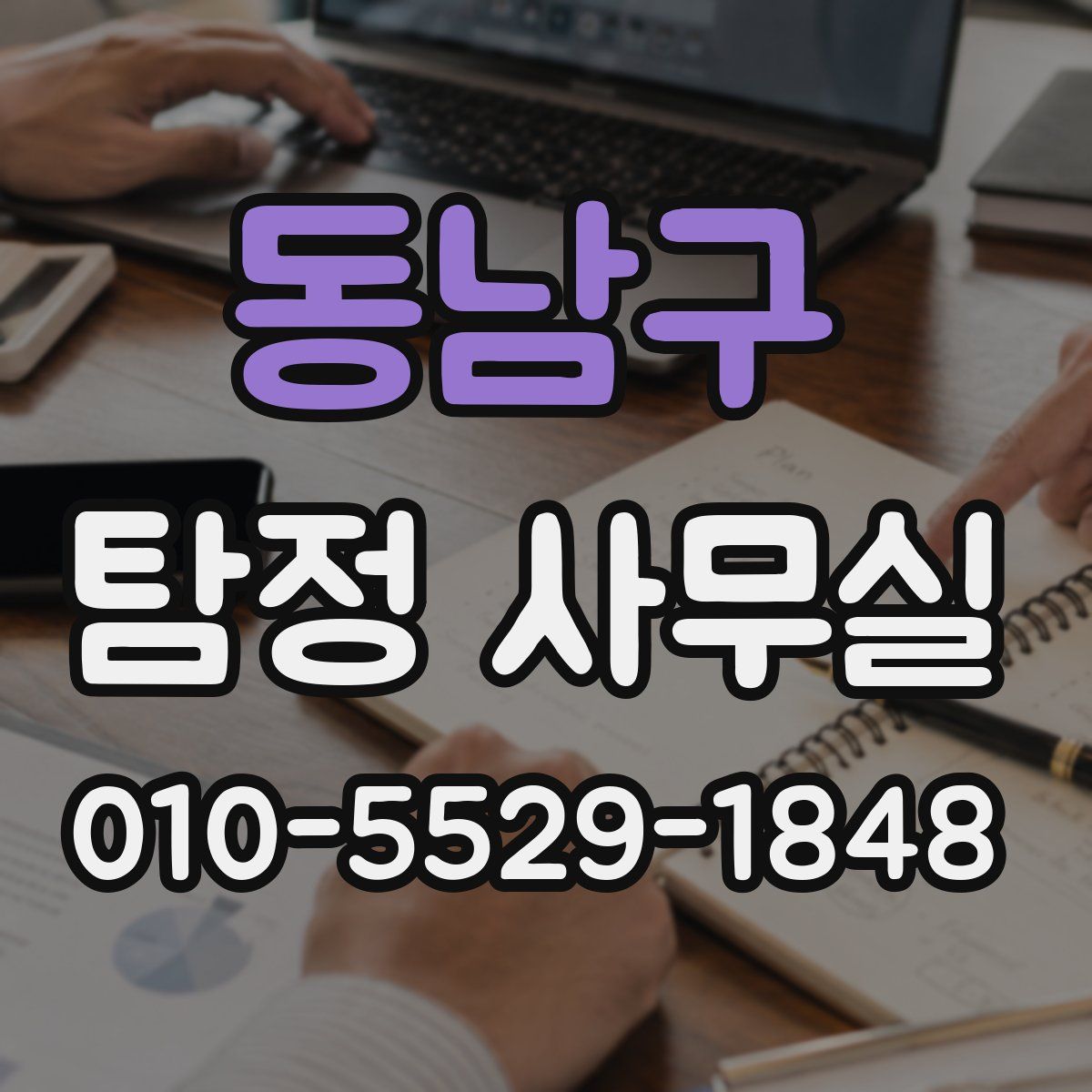 동남구 탐정 사무실