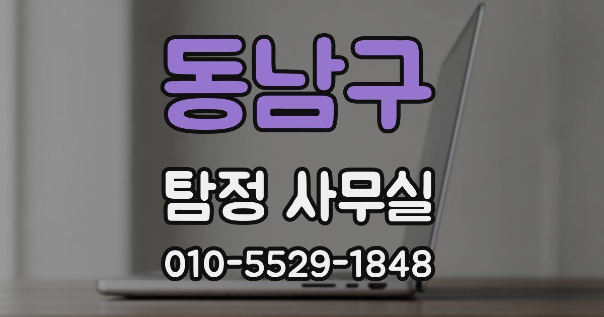 동남구 탐정 사무실