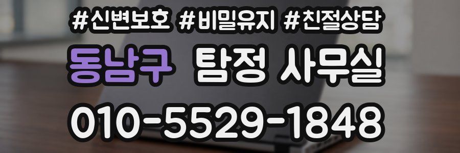 동남구 탐정 사무실