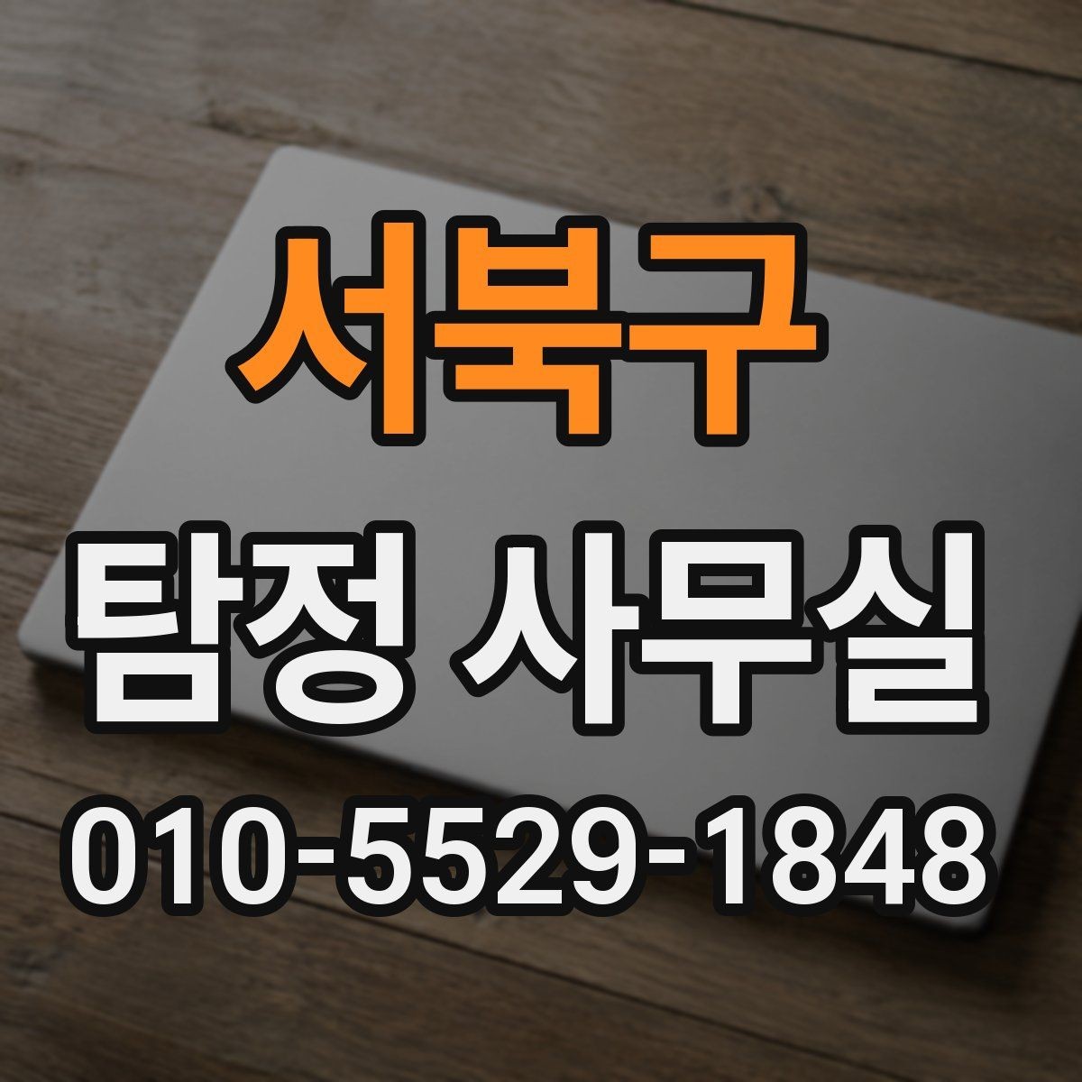 서북구 탐정 사무실 의뢰 가능 여부를 따져볼 기준
