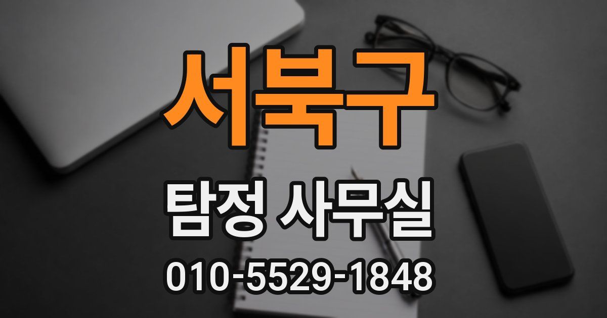서북구 탐정 사무실
