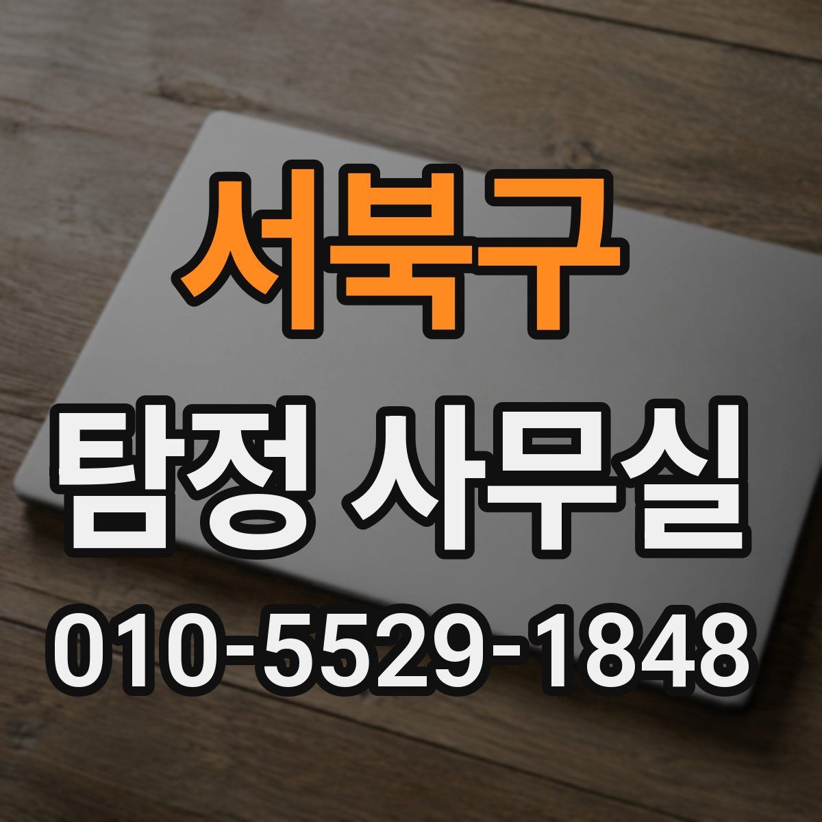 서북구 탐정 사무실