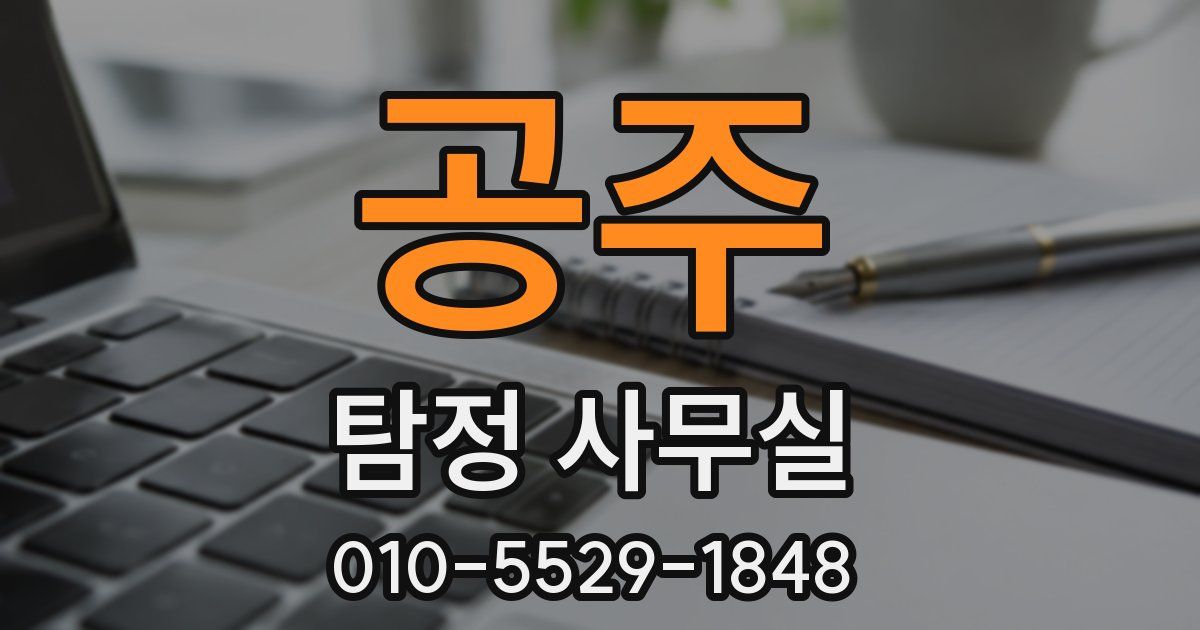 공주 탐정 사무실