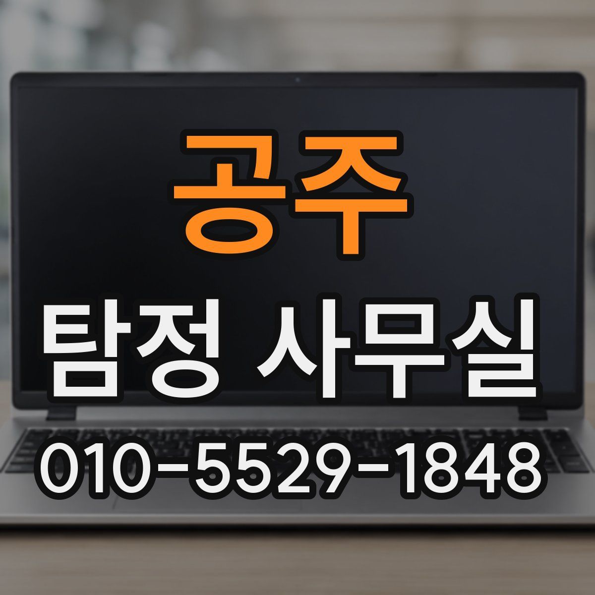 공주 탐정 사무실