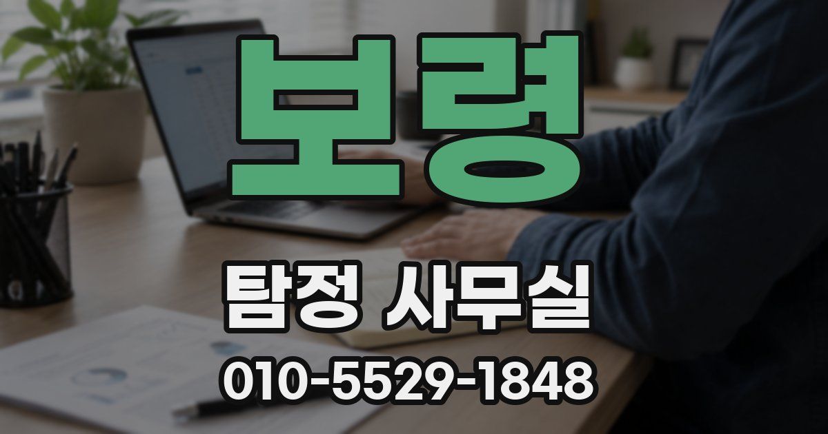 보령 탐정 사무실