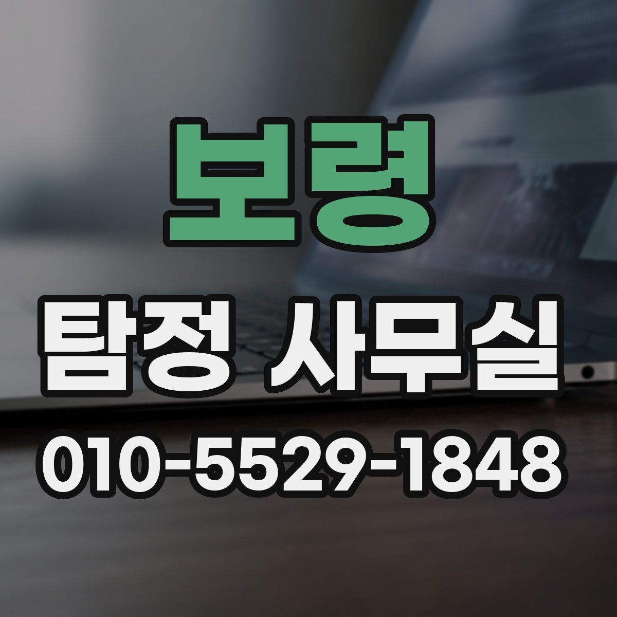 보령 탐정 사무실