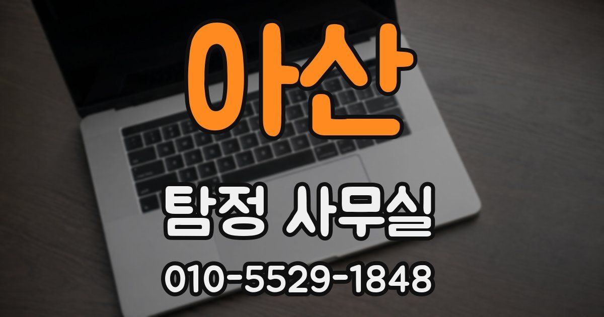 아산 탐정 사무실