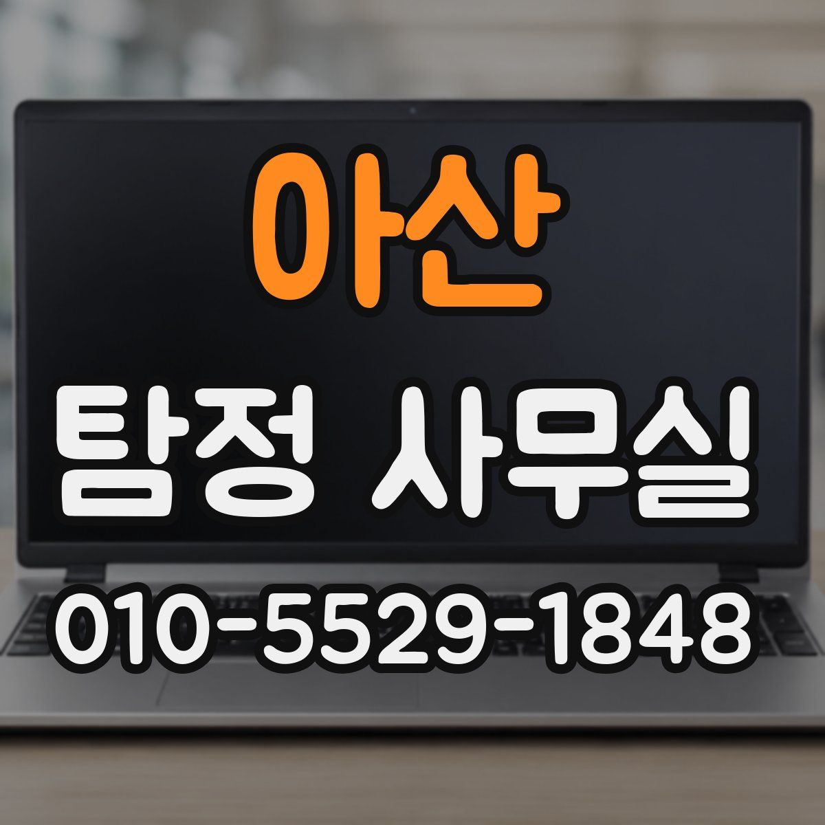 아산 탐정 사무실