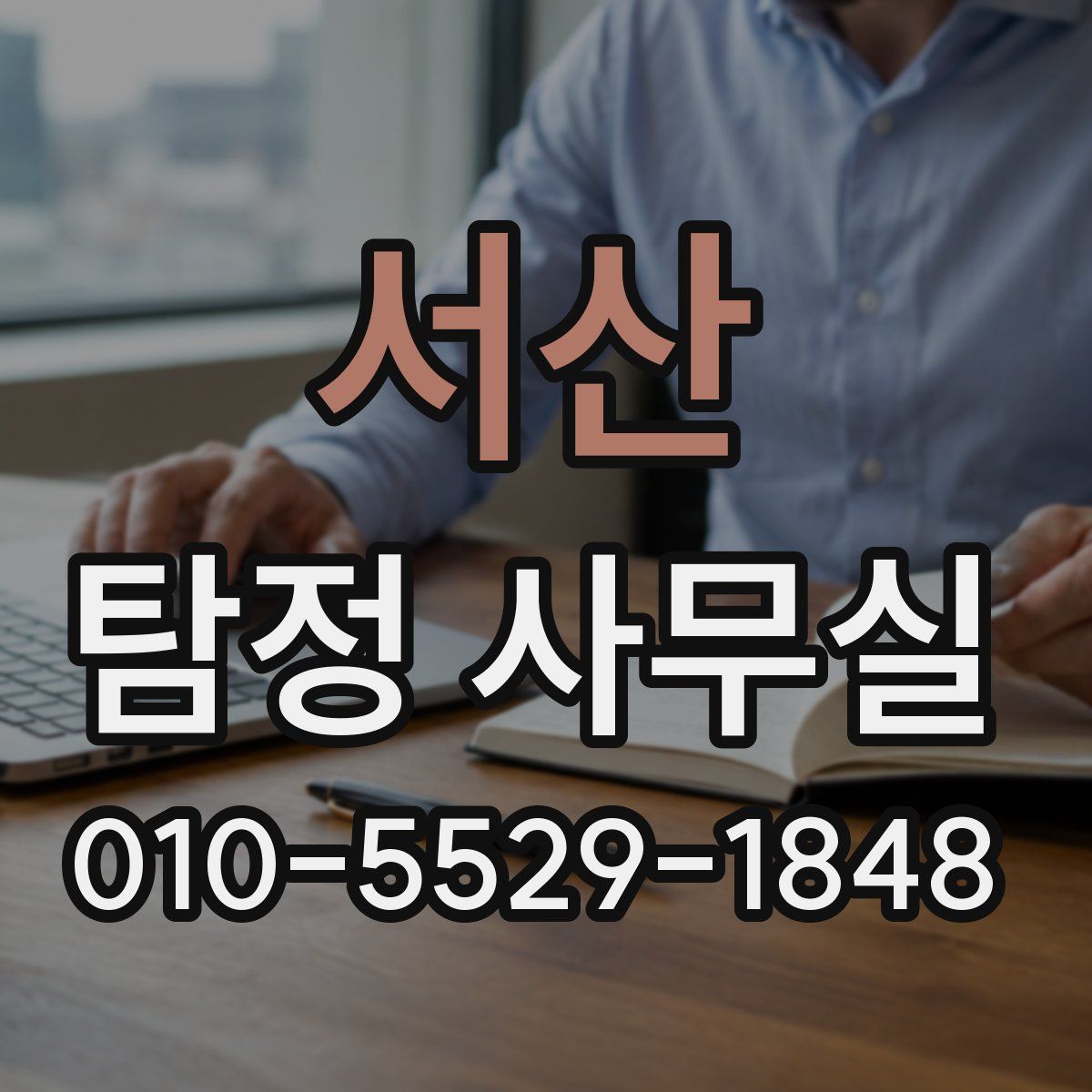 서산 탐정 사무실