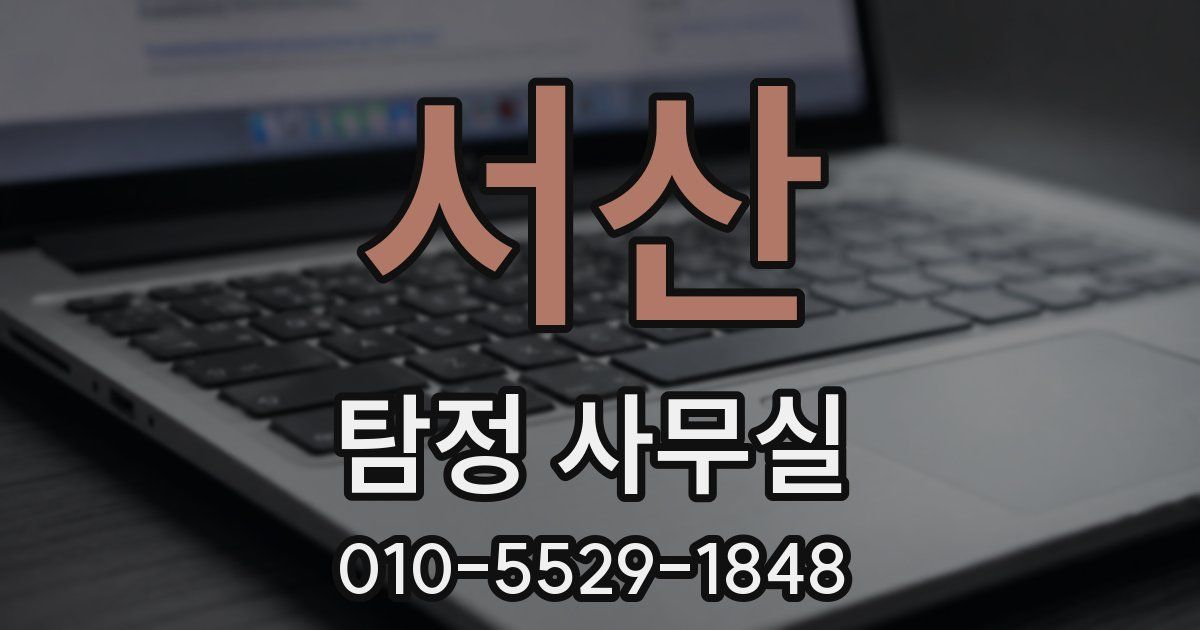 서산 탐정 사무실