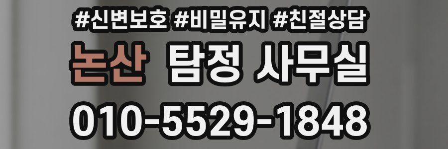논산 탐정 사무실