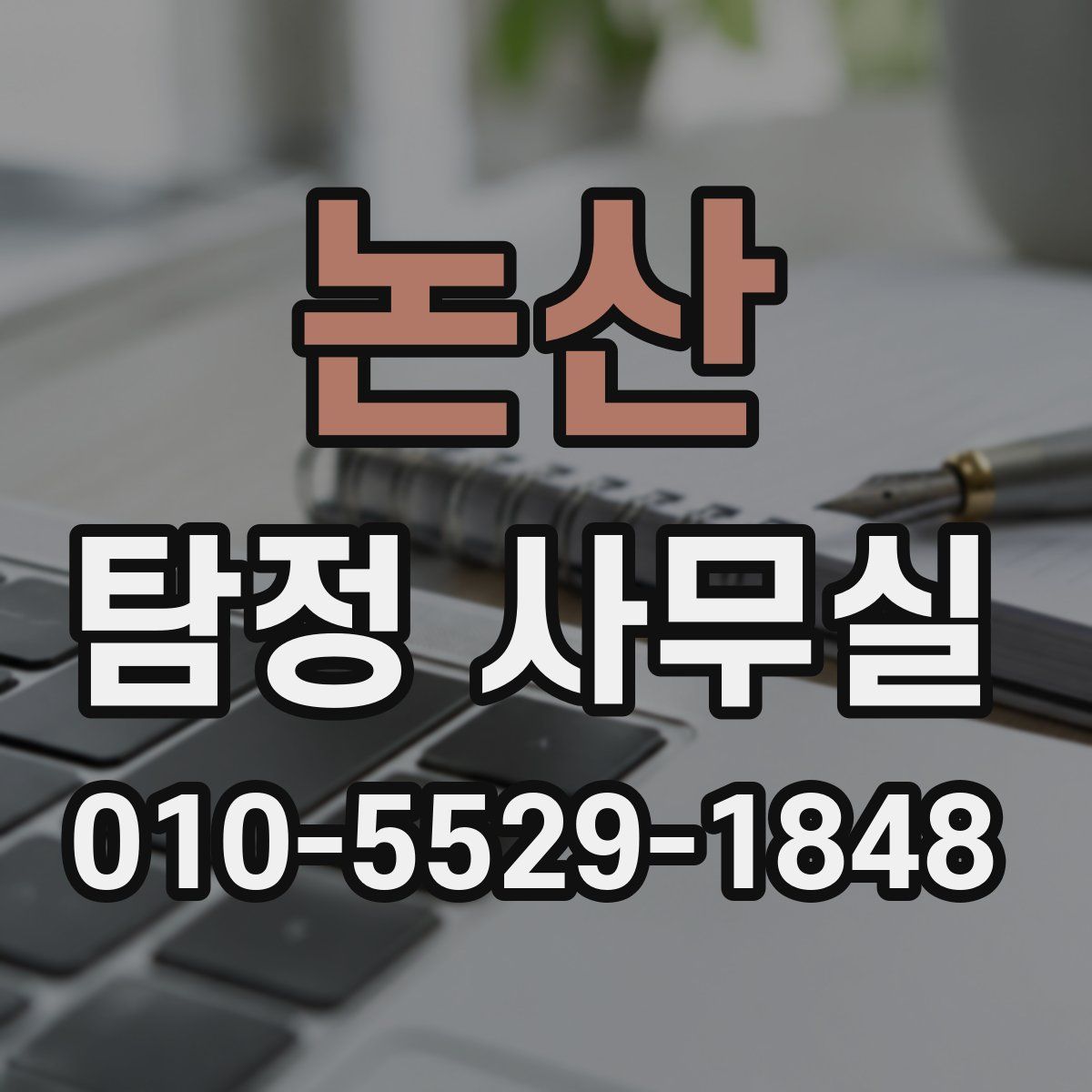 논산 탐정 사무실