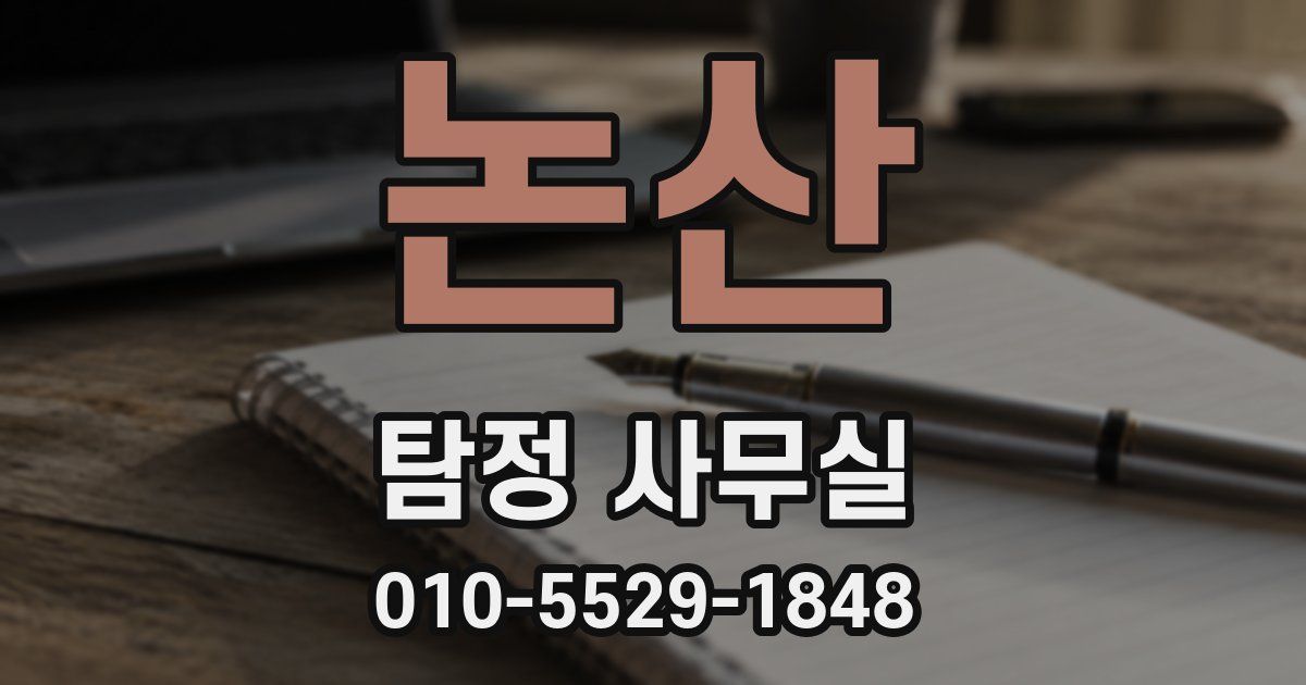 논산 탐정 사무실