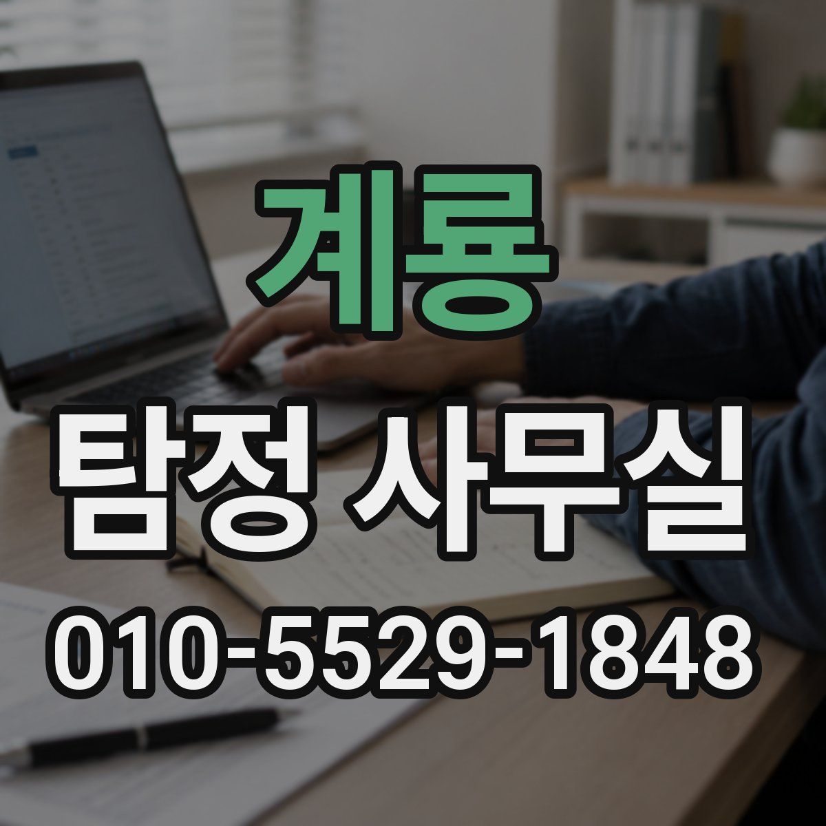 계룡 탐정 사무실