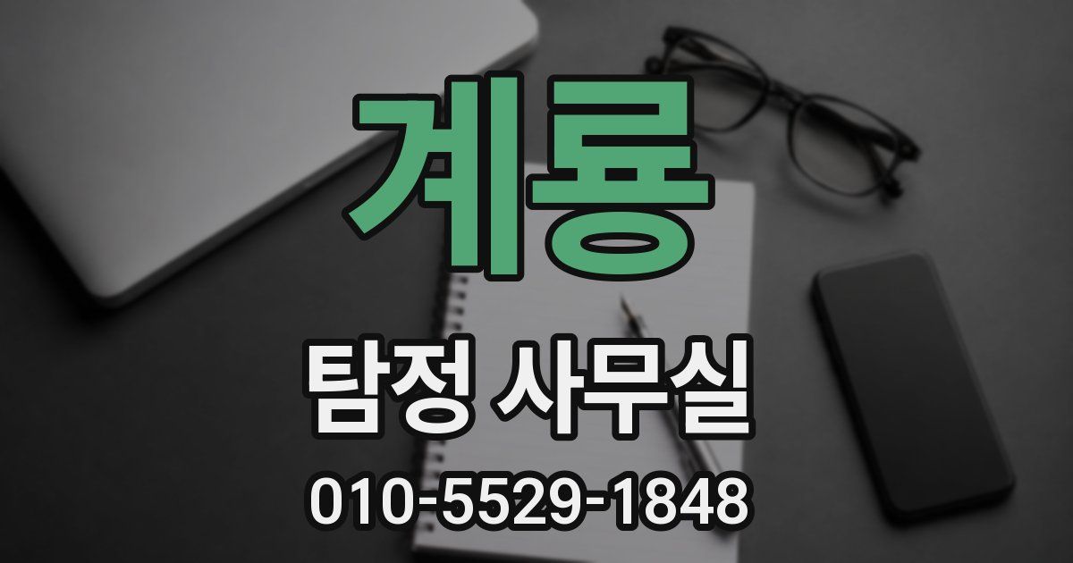계룡 탐정 사무실