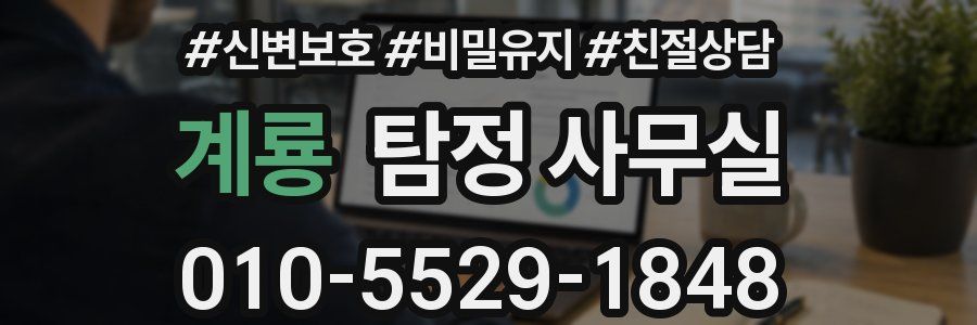 계룡 탐정 사무실