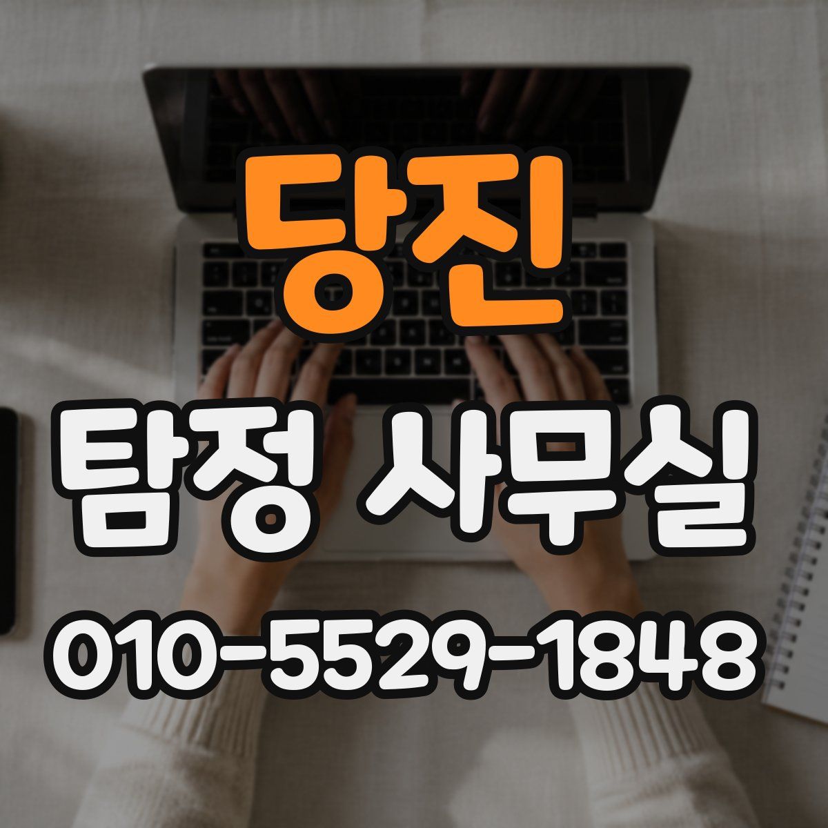 당진 탐정 사무실