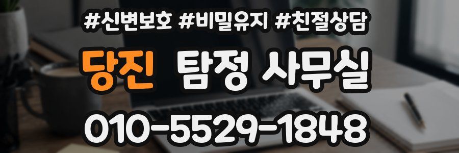 당진 탐정 사무실