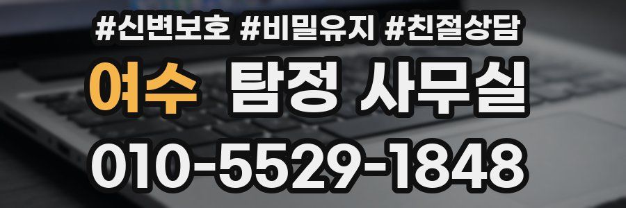 여수 탐정 사무실